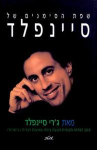 שפת הסימנים של סיינפלד (יד 2) - ג'רי סיינפלד מטר