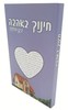 חינוך באהבה (בגן החינוך) - הרב שלום ארוש