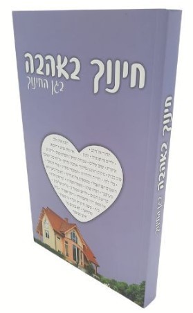 חינוך באהבה (בגן החינוך) - הרב שלום ארוש