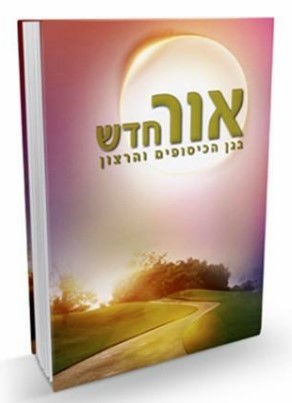 אור חדש - בגן הכיסופים והרצון - הרב שלום ארוש