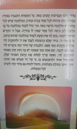 אור חדש - בגן הכיסופים והרצון - הרב שלום ארוש