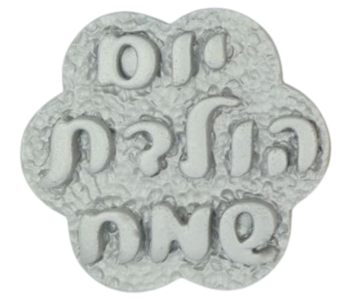 שלט מבצק סוכר - יום הולדת שמח כסף
