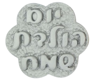 שלט מבצק סוכר - יום הולדת שמח כסף