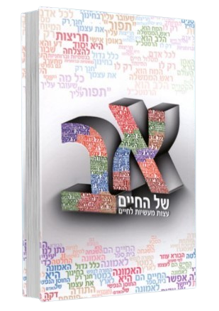 א'- ב' של החיים - הרב שלום ארוש