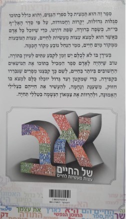 א'- ב' של החיים - הרב שלום ארוש