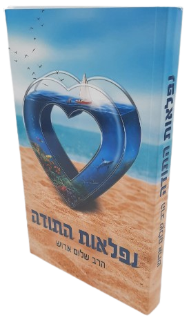 נפלאות התודה - הרב שלום ארוש