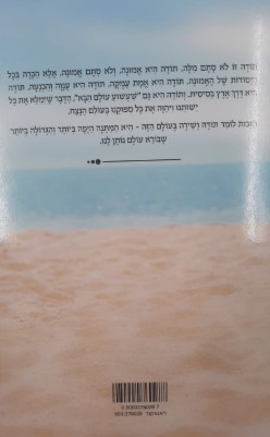 נפלאות התודה - הרב שלום ארוש