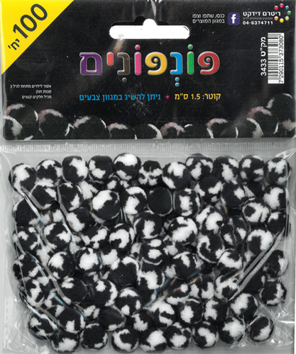 100 פונפונים בגווני שחור לבן/ 1.5 ס