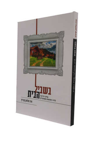 בשביל הבית - הרב אלחנן קרביץ