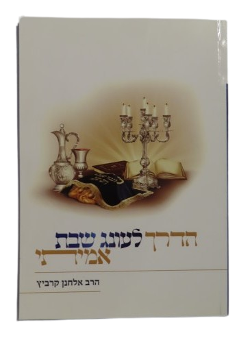 הדרך לעונג שבת אמיתי - הרב אלחנן קרביץ