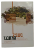 בשביל המתבגר - הרב אלחנן קרביץ