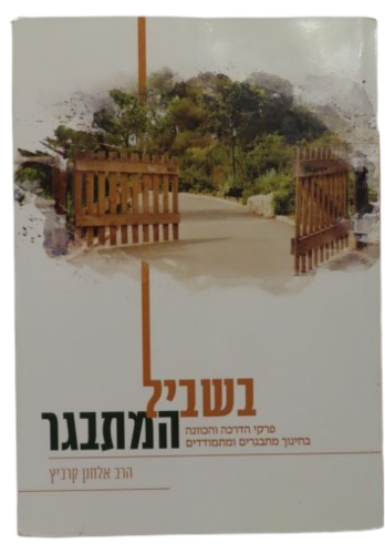 בשביל המתבגר - הרב אלחנן קרביץ