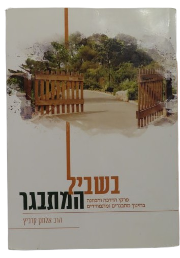 בשביל המתבגר - הרב אלחנן קרביץ