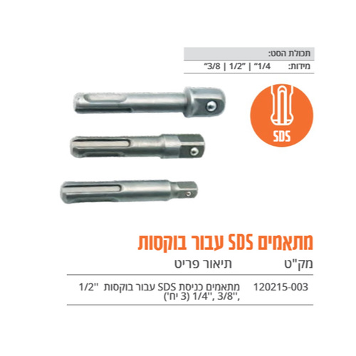 מתאמים כניסת SDS עבור בוקסות ''1/2 ,''3/8 ,''1/4 (3 יח')