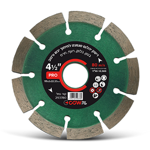 דיסק יהלום לחיתוך 4.5″ | בטון, בלוק, רעף, חרס – חיתוך מדויק וחלק