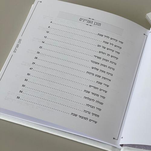 זמירות שבת דמוי עור לבן