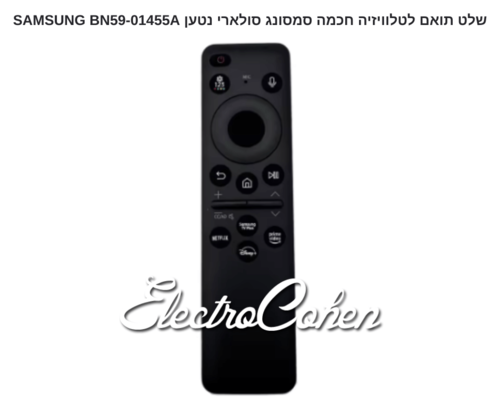 שלט תואם לטלוויזיה חכמה סמסונג סולארי נטען דגם SAMSUNG BN59-01455A בצבע שחור.