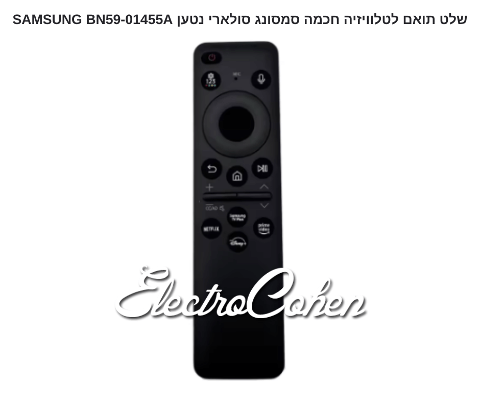 שלט תואם לטלוויזיה חכמה סמסונג סולארי נטען  SAMSUNG  BN59-01455A