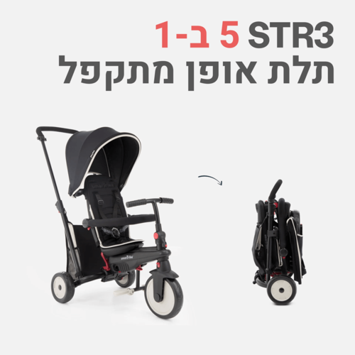 תלת אופן STR3 מתקפל וקומפקטי smarTrike - צבע שחור