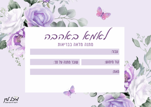 שובר מתנה דיגיטלי מעוצב לרכישה באתר מיכל לוין - Gift Card