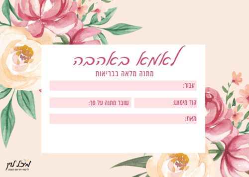 שובר מתנה דיגיטלי מעוצב לרכישה באתר מיכל לוין - Gift Card