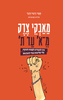 מאבקי צדק מ־א' עד ת' - תמר ורטה־זהבי