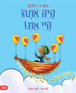 היה אתה היי את - פיטר רינולדס  אגם