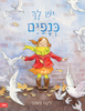 יש לך כנפים - ליטה ג'אדג' 