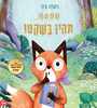 שששש... תהיו בשקט - ניקולה קינר 