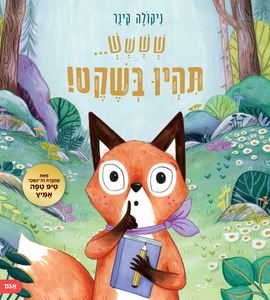 שששש... תהיו בשקט - ניקולה קינר  אגם