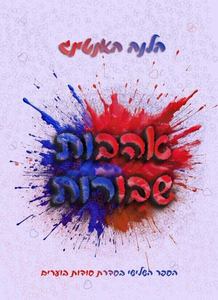 אהבות שבורות סודות בוערים 3 - הלנה האנטינג אדל