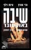 שיבה באוקטובר - עדי שורץ  עינת וילף