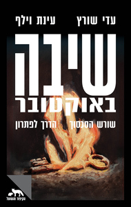 שיבה באוקטובר - עדי שורץ  עינת וילף שונות 