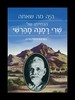 היה מה שאתה - שרי רמנה-מהרשי 