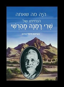 היה מה שאתה - שרי רמנה-מהרשי  פראג