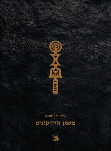 מאמן הדרקונים - גיל רון-שמע  שונות 
