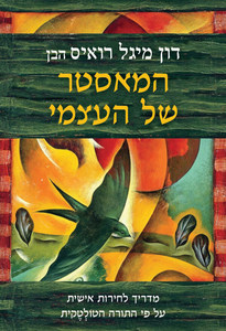 המאסטר של העצמי -דון מיגל רואיס  הבן אגם