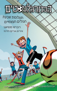 הכדורגלניסטים 2 - תעלומת שבעת הגולים העצמיים - רוברטו סנטיאגו עם עובד
