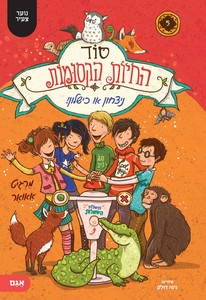 סוד החיות הקסומות 5 ניצחון או כישלון - מרגיט אאואר  אגם