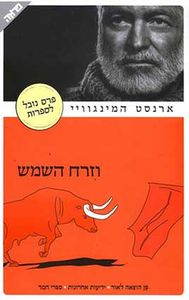 וזרח השמש (יד 2 כחדש) - ארנסט המינגוויי  ידיעות אחרונות