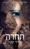תחרה (יד 2) - שירלי קונרן
