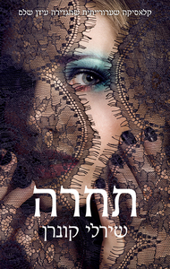 תחרה (יד 2) - שירלי קונרן שונות 