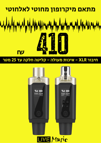 מתאם מיקרופון אלחוטי - הופך כל מיקרופון XLR לאלחוטי