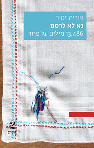 נא לא לרסס - אורית זמיר שתיים