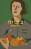 בוסיה - אהוד הלוי 