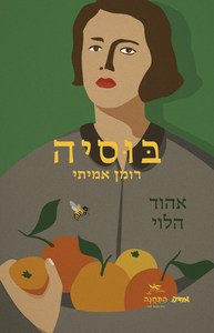 בוסיה - אהוד הלוי  שונות 