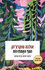 נשף האמפוזות - אולגה טוקרצוק  אחוזת בית