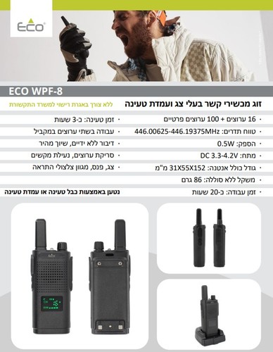 זוג מכשירי קשר מקצועיים בטווח עד 10KM בעלי צג ועמדת טעינה ECO WPF-8