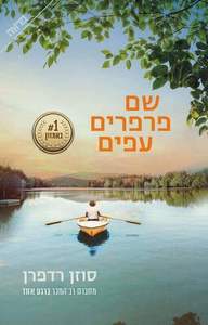 שם פרפרים עפים - סוזן רדפרן  ידיעות אחרונות