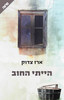 הייתי החוב - ארז צדוק 